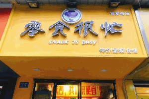 加盟